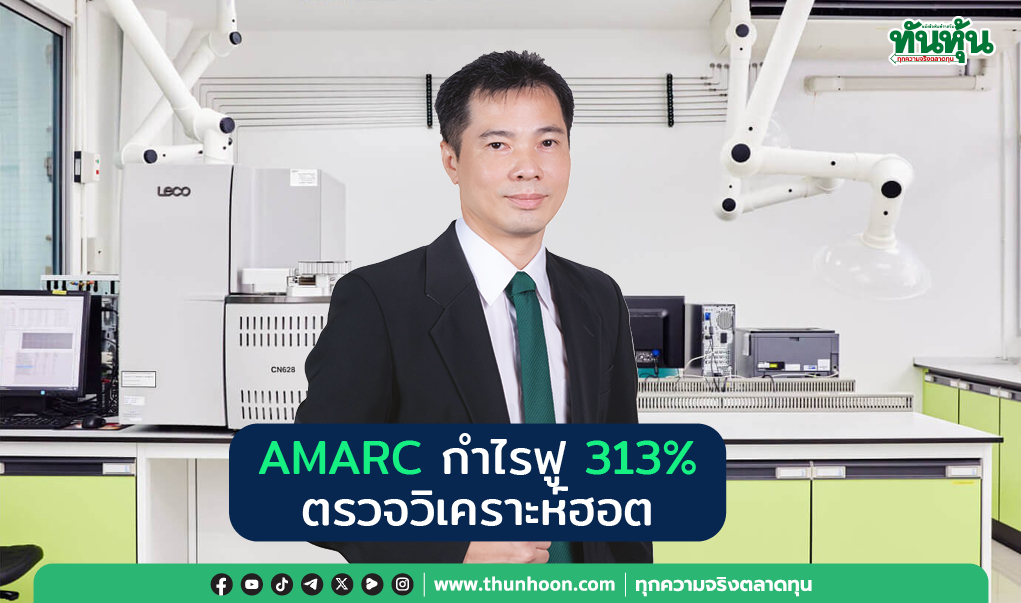 AMARC กำไรฟู 313% ตรวจวิเคราะห์ฮอต